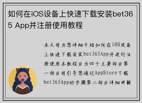 如何在iOS设备上快速下载安装bet365 App并注册使用教程