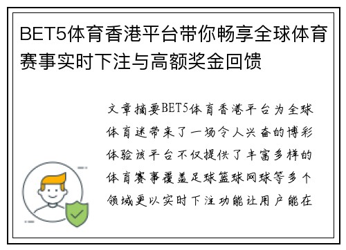BET5体育香港平台带你畅享全球体育赛事实时下注与高额奖金回馈
