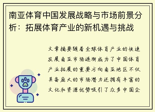 南亚体育中国发展战略与市场前景分析：拓展体育产业的新机遇与挑战