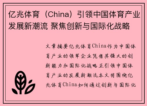 亿兆体育（China）引领中国体育产业发展新潮流 聚焦创新与国际化战略