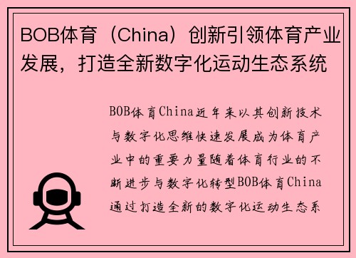 BOB体育（China）创新引领体育产业发展，打造全新数字化运动生态系统