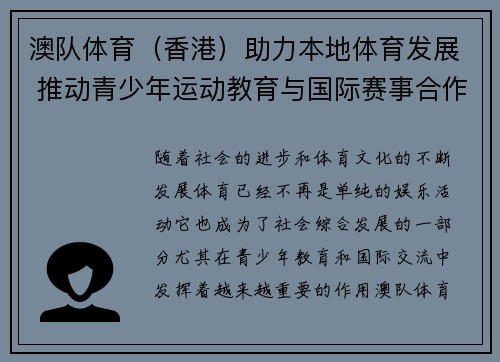 澳队体育（香港）助力本地体育发展 推动青少年运动教育与国际赛事合作