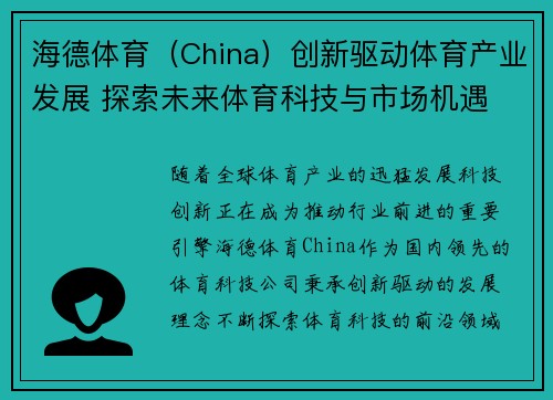 海德体育（China）创新驱动体育产业发展 探索未来体育科技与市场机遇