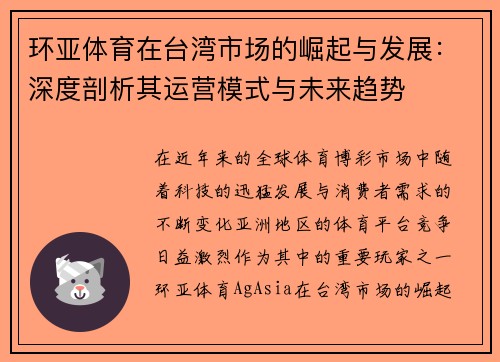 环亚体育在台湾市场的崛起与发展：深度剖析其运营模式与未来趋势