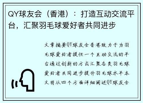 QY球友会（香港）：打造互动交流平台，汇聚羽毛球爱好者共同进步
