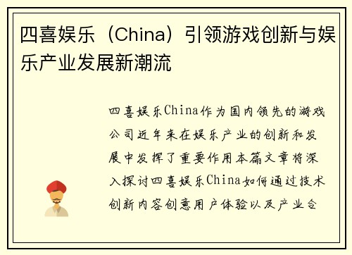 四喜娱乐（China）引领游戏创新与娱乐产业发展新潮流