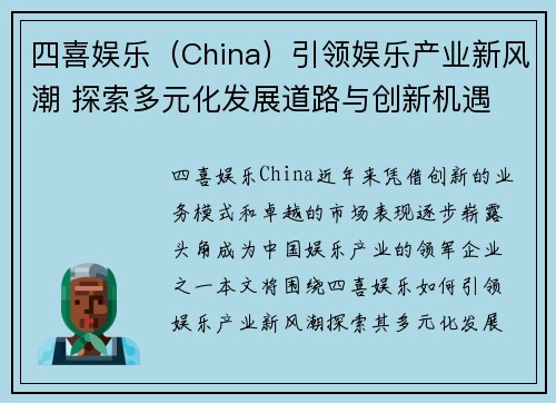 四喜娱乐（China）引领娱乐产业新风潮 探索多元化发展道路与创新机遇