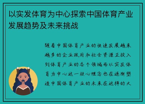 以实发体育为中心探索中国体育产业发展趋势及未来挑战
