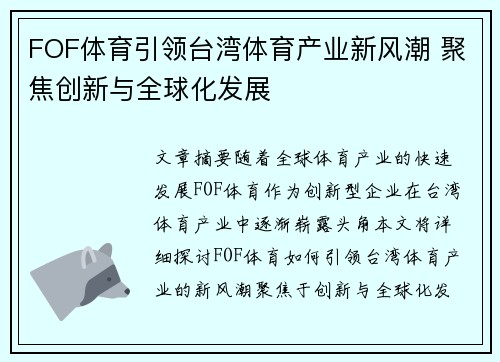 FOF体育引领台湾体育产业新风潮 聚焦创新与全球化发展