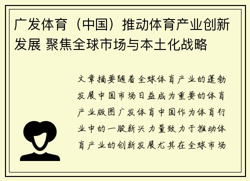 广发体育（中国）推动体育产业创新发展 聚焦全球市场与本土化战略