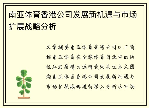 南亚体育香港公司发展新机遇与市场扩展战略分析