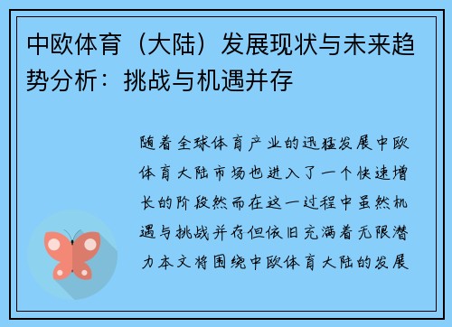 中欧体育（大陆）发展现状与未来趋势分析：挑战与机遇并存