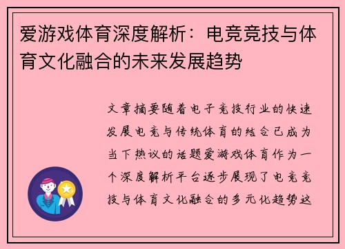 爱游戏体育深度解析：电竞竞技与体育文化融合的未来发展趋势