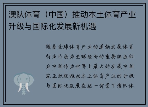 澳队体育（中国）推动本土体育产业升级与国际化发展新机遇