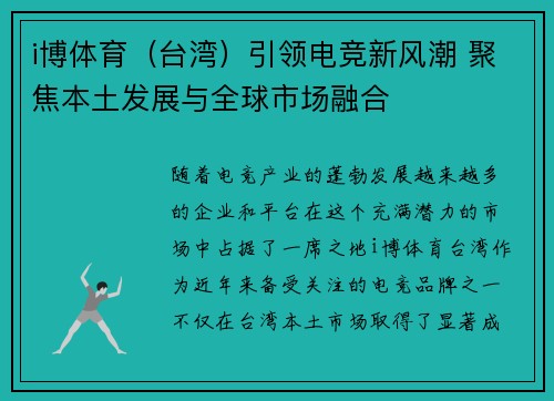 i博体育（台湾）引领电竞新风潮 聚焦本土发展与全球市场融合