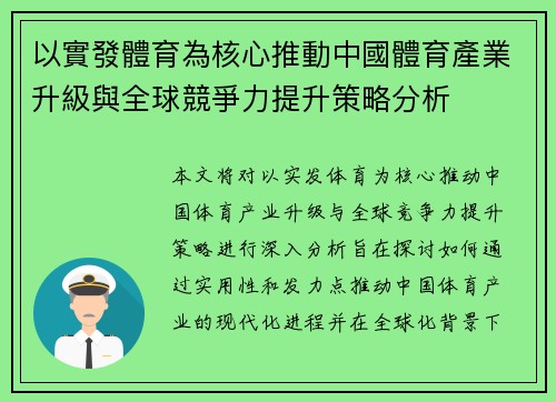 以實發體育為核心推動中國體育產業升級與全球競爭力提升策略分析