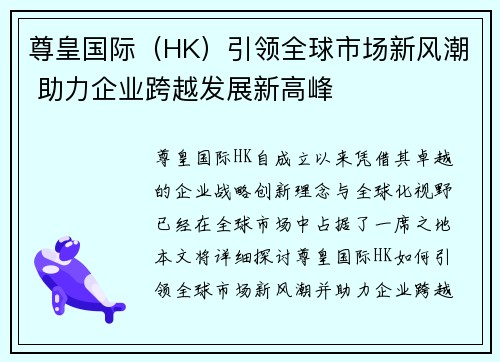 尊皇国际（HK）引领全球市场新风潮 助力企业跨越发展新高峰