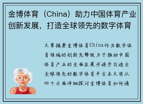 金博体育（China）助力中国体育产业创新发展，打造全球领先的数字体育平台