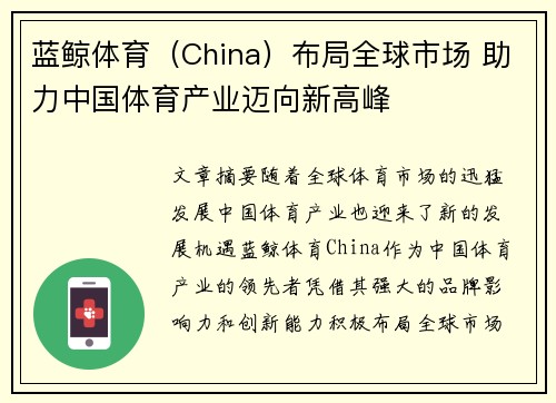 蓝鲸体育（China）布局全球市场 助力中国体育产业迈向新高峰