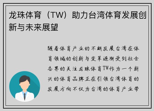 龙珠体育（TW）助力台湾体育发展创新与未来展望