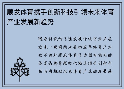 顺发体育携手创新科技引领未来体育产业发展新趋势
