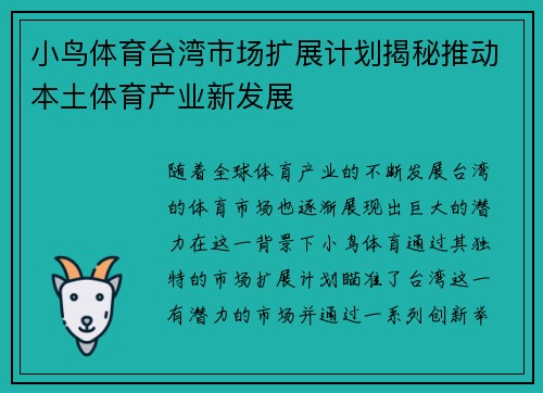 小鸟体育台湾市场扩展计划揭秘推动本土体育产业新发展