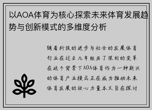 以AOA体育为核心探索未来体育发展趋势与创新模式的多维度分析