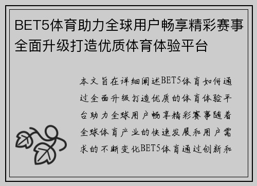 BET5体育助力全球用户畅享精彩赛事全面升级打造优质体育体验平台