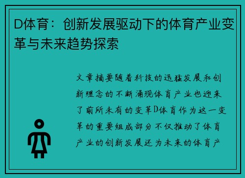 D体育：创新发展驱动下的体育产业变革与未来趋势探索