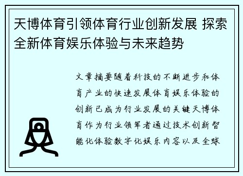 天博体育引领体育行业创新发展 探索全新体育娱乐体验与未来趋势