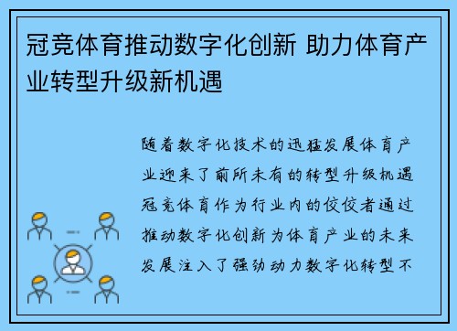 冠竞体育推动数字化创新 助力体育产业转型升级新机遇