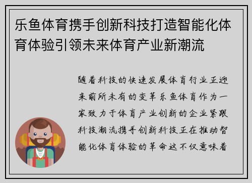 乐鱼体育携手创新科技打造智能化体育体验引领未来体育产业新潮流