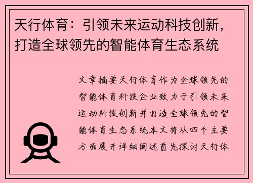 天行体育：引领未来运动科技创新，打造全球领先的智能体育生态系统