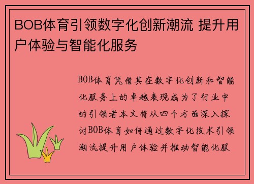 BOB体育引领数字化创新潮流 提升用户体验与智能化服务