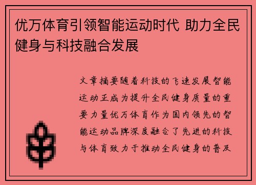 优万体育引领智能运动时代 助力全民健身与科技融合发展