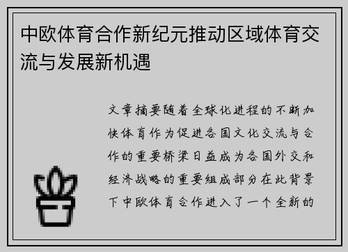中欧体育合作新纪元推动区域体育交流与发展新机遇