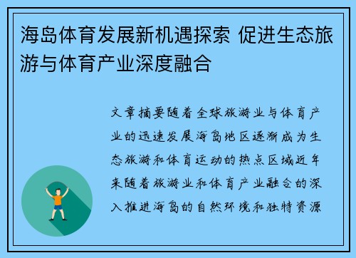 海岛体育发展新机遇探索 促进生态旅游与体育产业深度融合