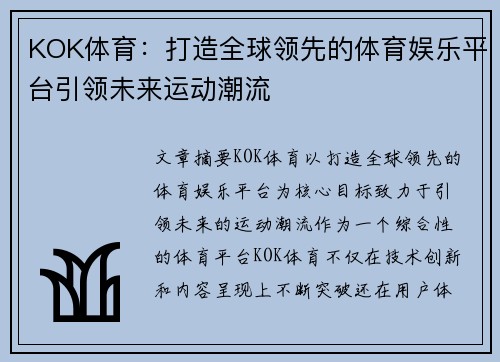 KOK体育：打造全球领先的体育娱乐平台引领未来运动潮流