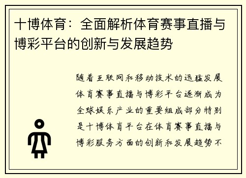 十博体育：全面解析体育赛事直播与博彩平台的创新与发展趋势