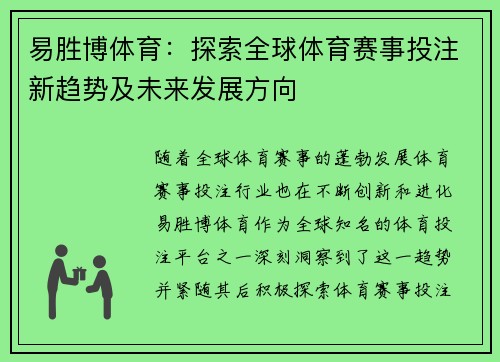 易胜博体育：探索全球体育赛事投注新趋势及未来发展方向