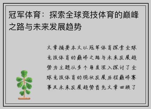 冠军体育：探索全球竞技体育的巅峰之路与未来发展趋势