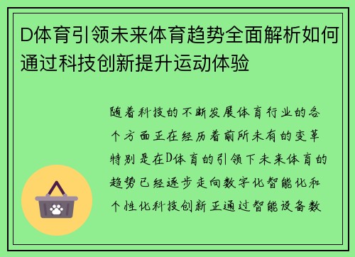 D体育引领未来体育趋势全面解析如何通过科技创新提升运动体验