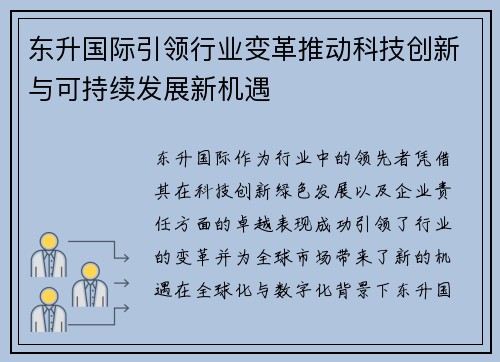东升国际引领行业变革推动科技创新与可持续发展新机遇