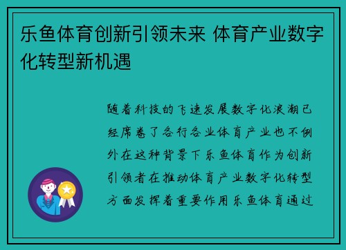 乐鱼体育创新引领未来 体育产业数字化转型新机遇
