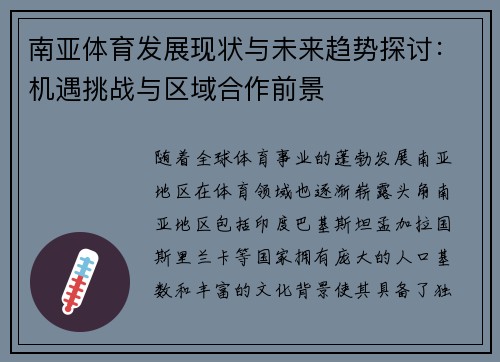 南亚体育发展现状与未来趋势探讨：机遇挑战与区域合作前景