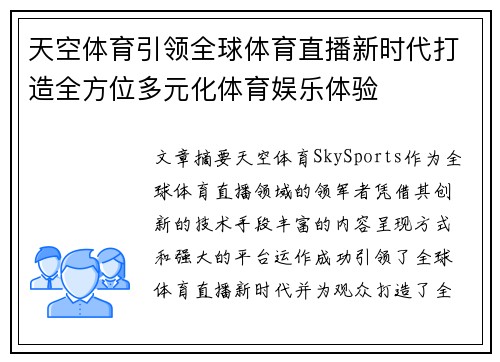 天空体育引领全球体育直播新时代打造全方位多元化体育娱乐体验