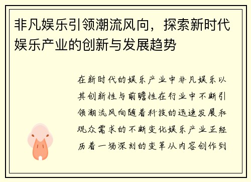 非凡娱乐引领潮流风向，探索新时代娱乐产业的创新与发展趋势